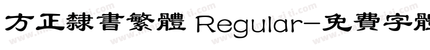 方正隶书繁体 Regular字体转换